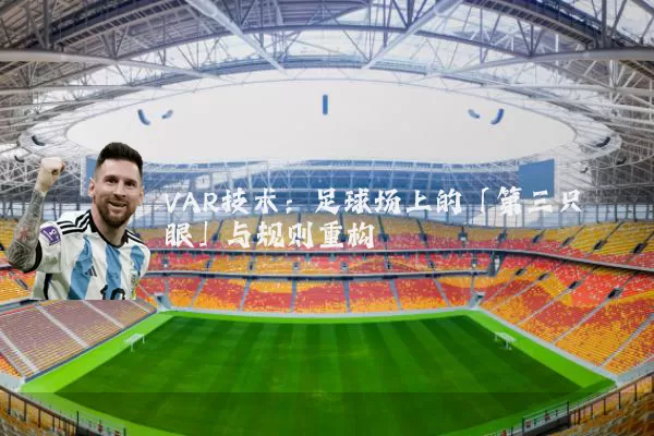 VAR技术：足球场上的「第三只眼」与规则重构