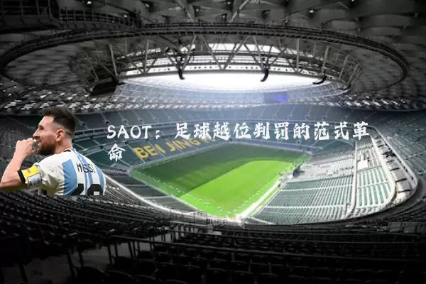 SAOT:足球越位判罚的范式革命