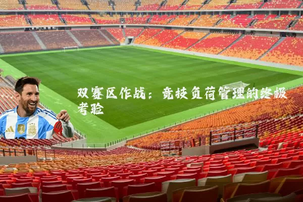 双赛区作战：竞技负荷管理的终极考验