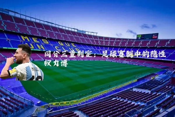同分三重判定：足球赛制中的隐性权力博弈