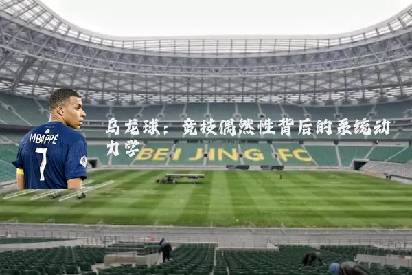 乌龙球：竞技偶然性背后的系统动力学