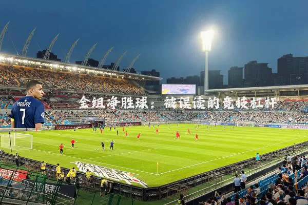 全组净胜球：被误读的竞技杠杆