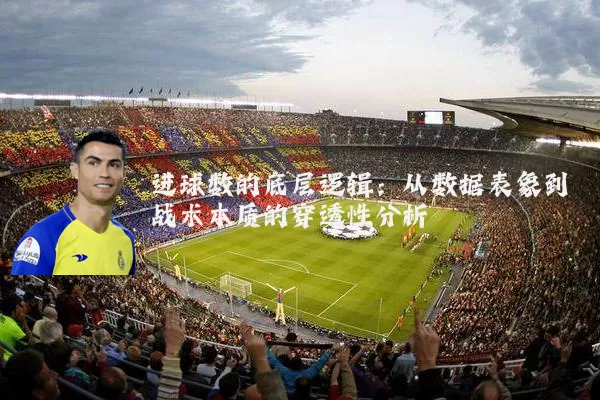进球数的底层逻辑：从数据表象到战术本质的穿透性分析