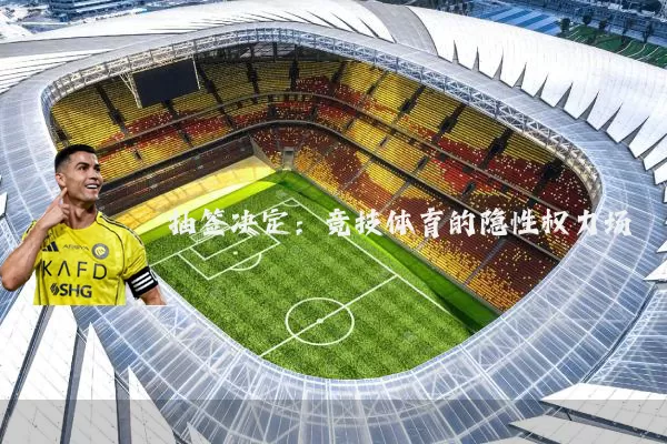 抽签决定:竞技体育的隐性权力场